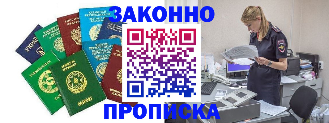 временная регистрация недорого в Цимлянске